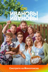 Ивановы-Ивановы (1-8 сезон, сериал)