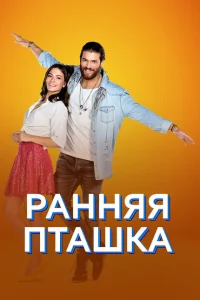Ранняя пташка (1 сезон, сериал)
