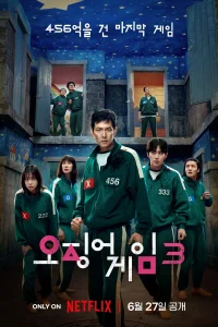 Игра в кальмара (1-2 сезон, сериал)