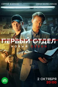 Первый отдел (1-4 сезон, сериал)