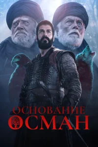 Основание: Осман (1-6 сезон, сериал)