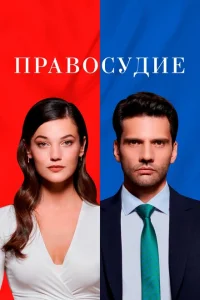 Правосудие (1-3 сезон, сериал)