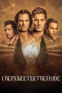 Сверхъестественное (1-15 сезон, сериал)