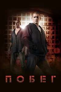 Побег (1-5 сезон, сериал)