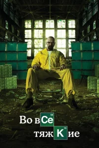 Во все тяжкие (1-6 сезон, сериал)