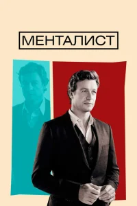Менталист (1-7 сезон, сериал)