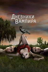 Дневники вампира (1-8 сезон, сериал)