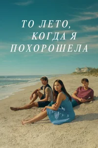 Этим летом я стала красивой (1-2 сезон, сериал)
