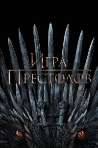 Игра Престолов (1-8 сезон, сериал)