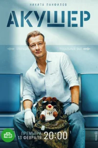 Акушер (1 сезон, сериал)