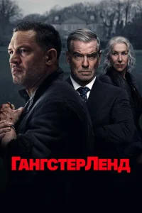 Гангстерленд (1 сезон, сериал)