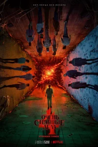 Очень странные дела (1-4 сезон, сериал)
